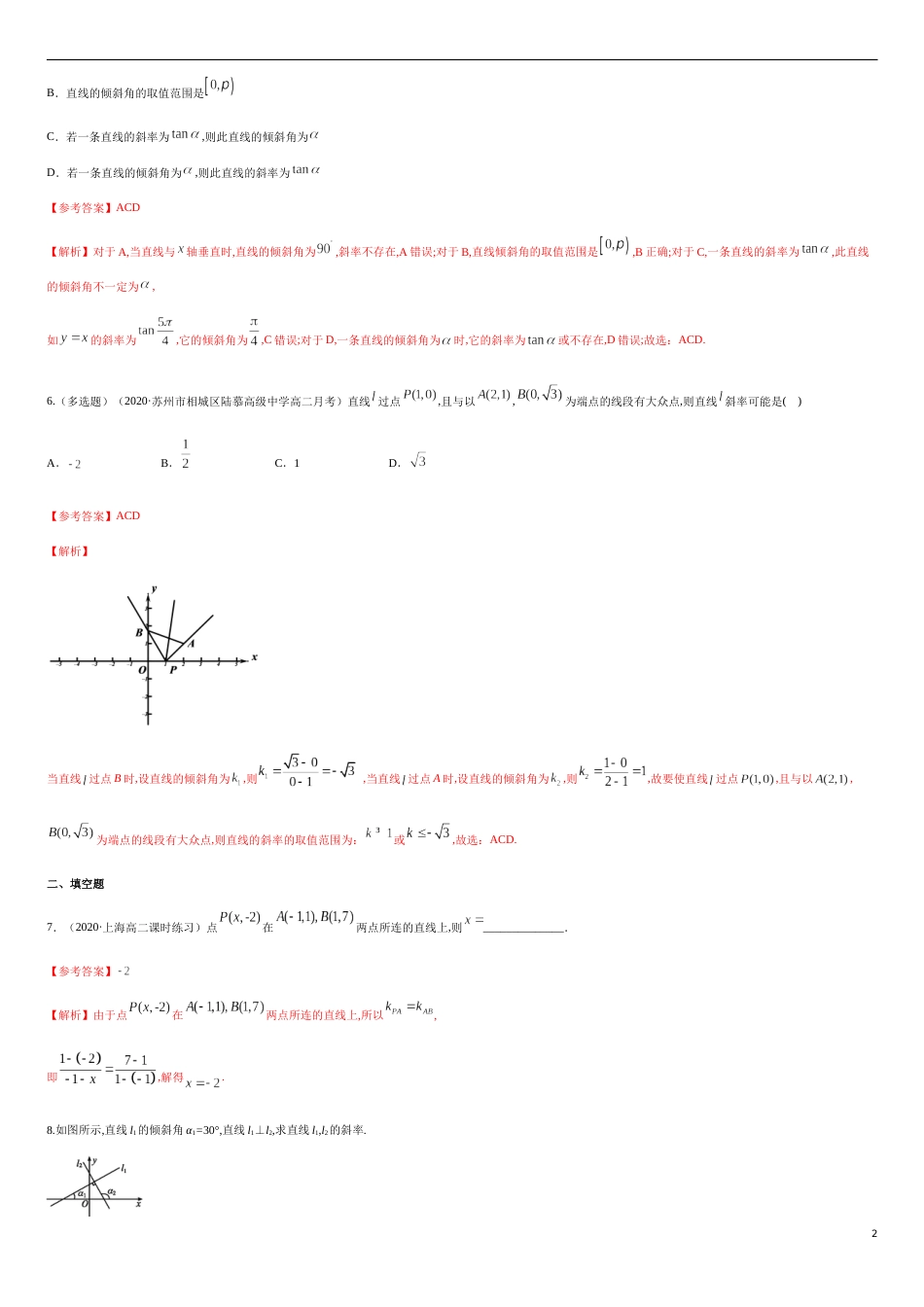 2.1.1　倾斜角与斜率  -B提高练（解析版）_第2页