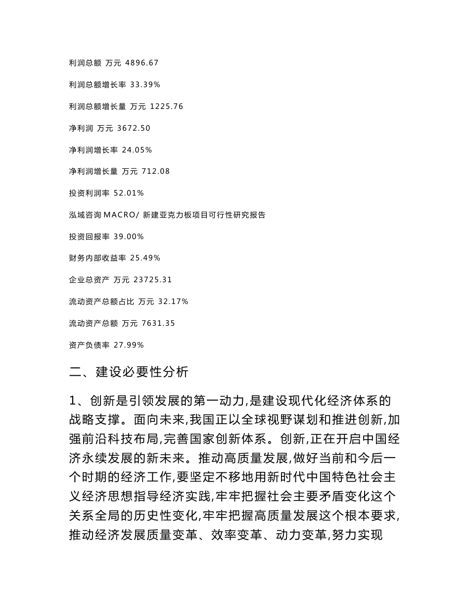 新建亚克力板项目可行性研究报告范本立项申请分析_第3页