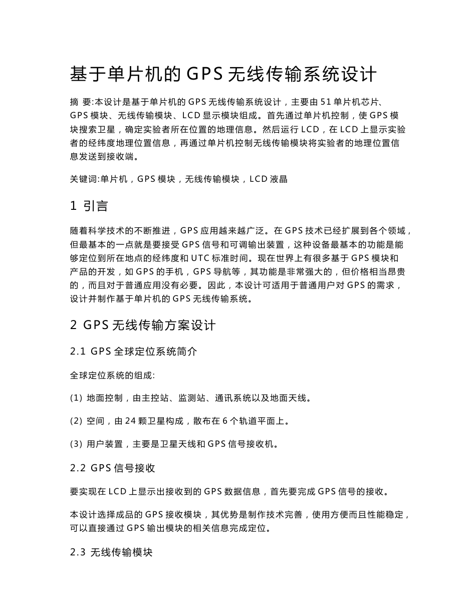 基于单片机的gps无线传输系统设计_第1页