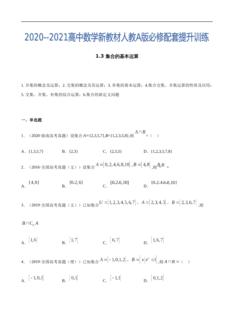 1.3 集合的基本运算-2020-2021高中数学新教材配套提升训练（人教A版必修第一册）（原卷版）附答案_第1页