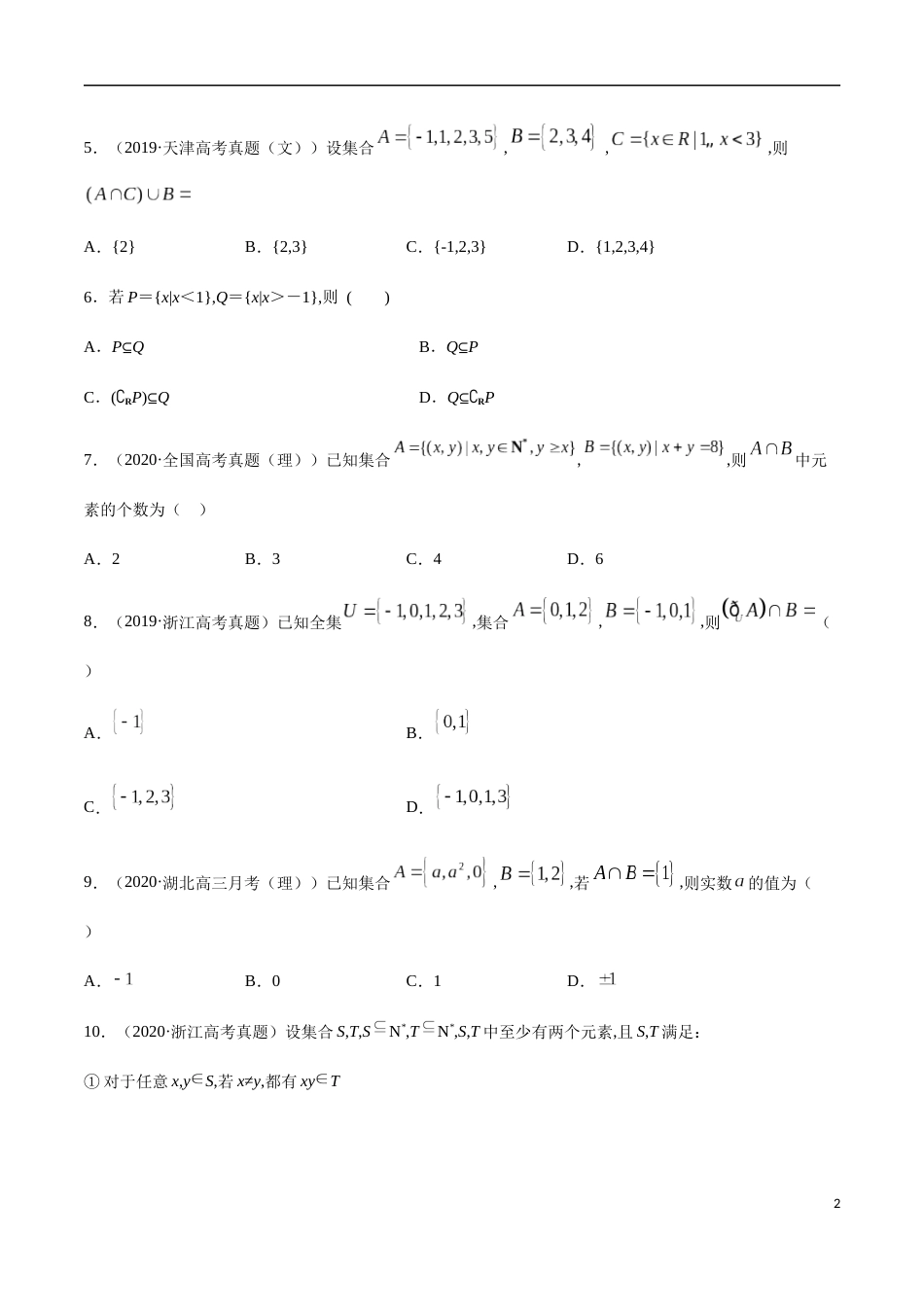 1.3 集合的基本运算-2020-2021高中数学新教材配套提升训练（人教A版必修第一册）（原卷版）附答案_第2页