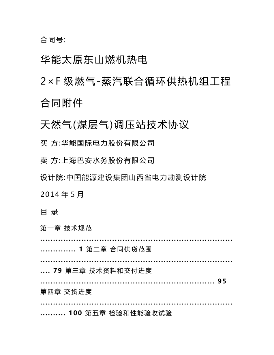 华能太原东山燃机燃气调压站技术协议_第1页