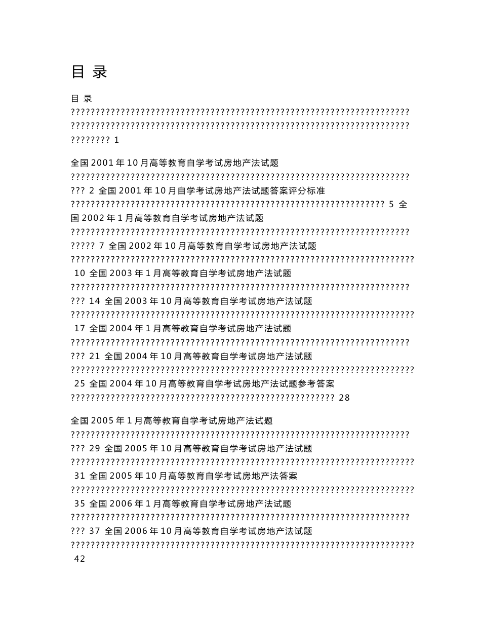 自考房地产法历年真题答案(2001年10月-2013年1月)_第1页