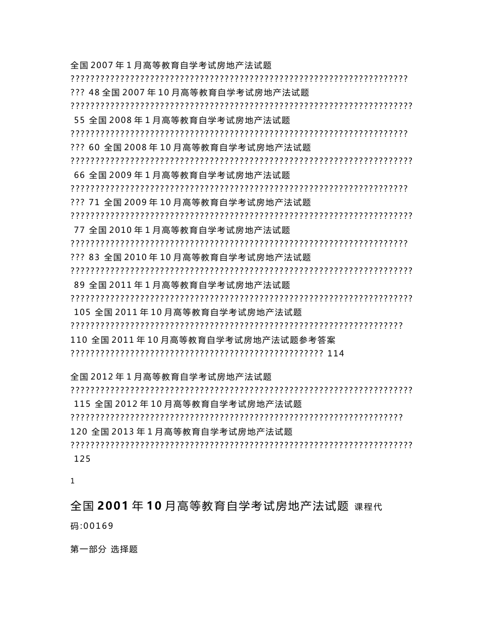 自考房地产法历年真题答案(2001年10月-2013年1月)_第2页