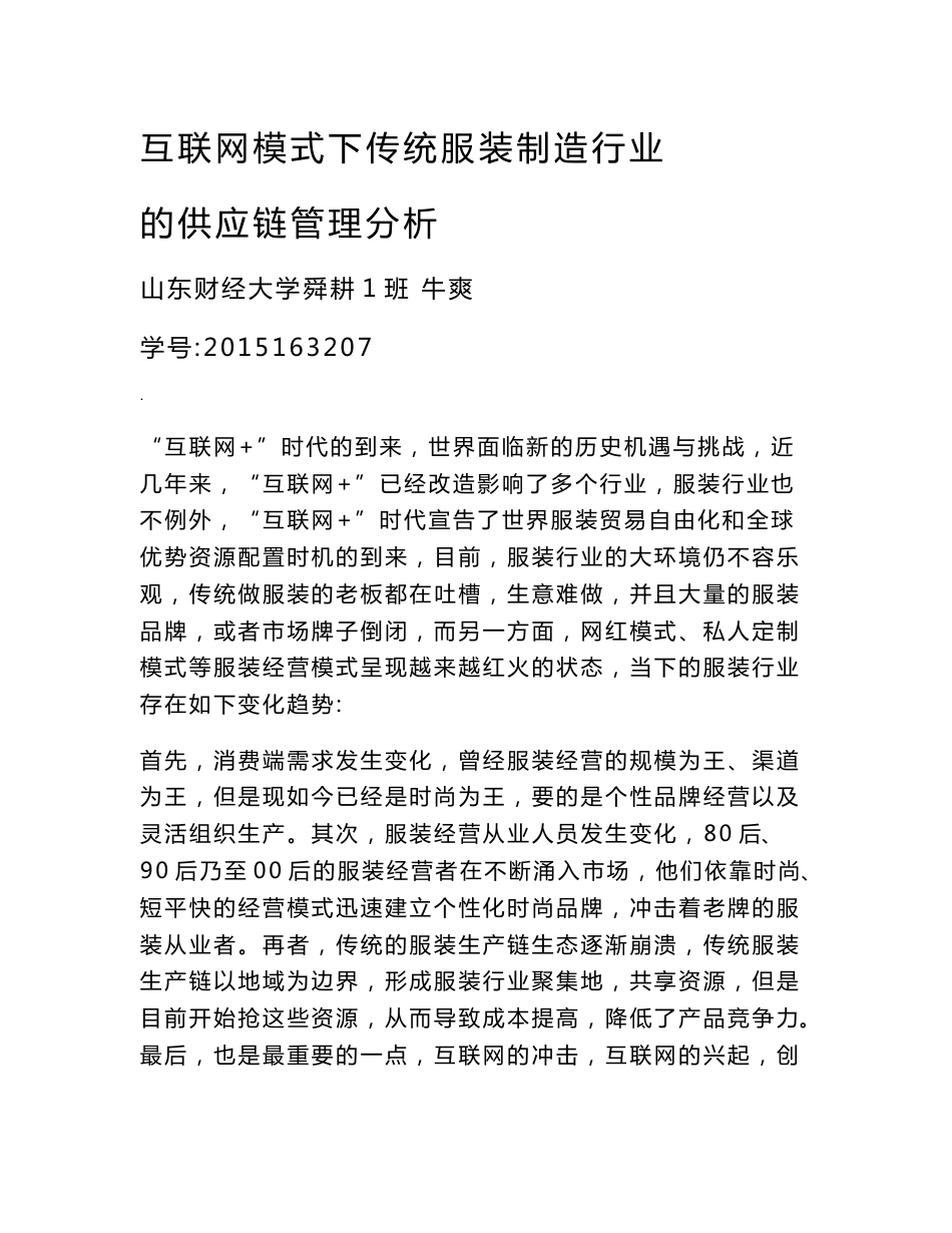 互联网模式下服装行业的供应链管理分析_第1页