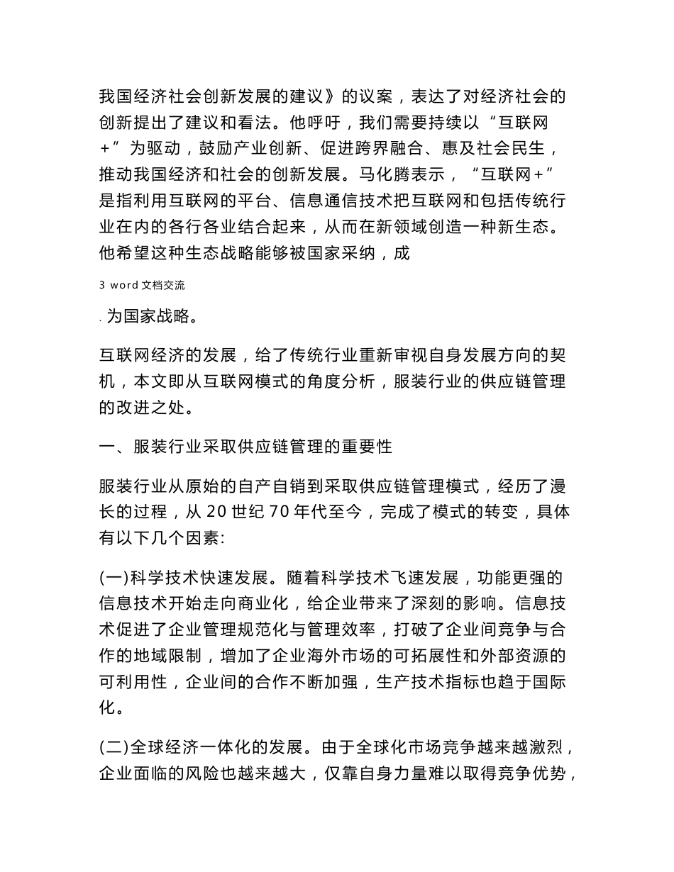 互联网模式下服装行业的供应链管理分析_第3页