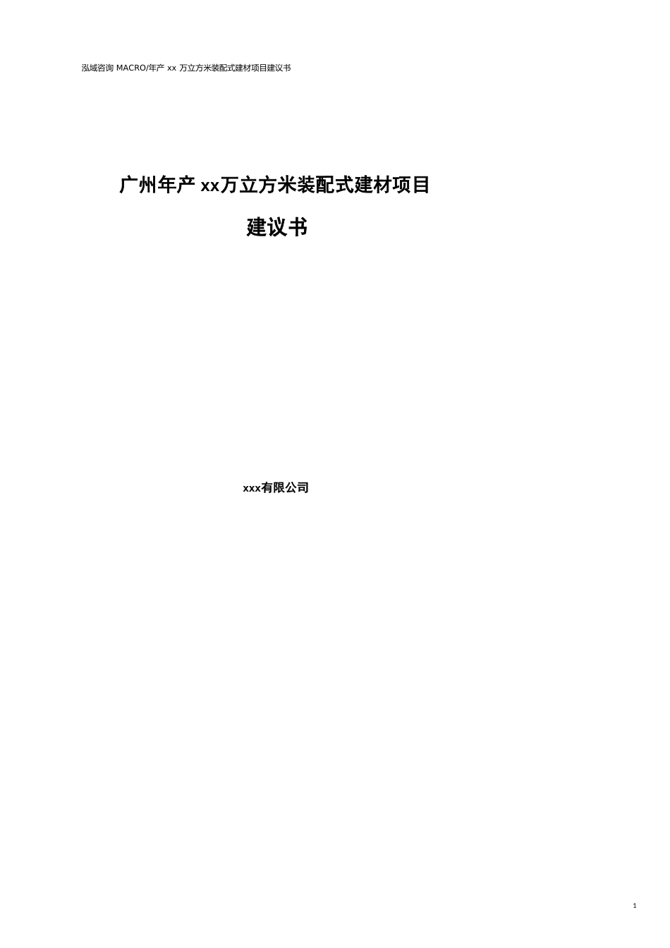 广州年产xx万立方米装配式建材项目建议书参考模板_第1页