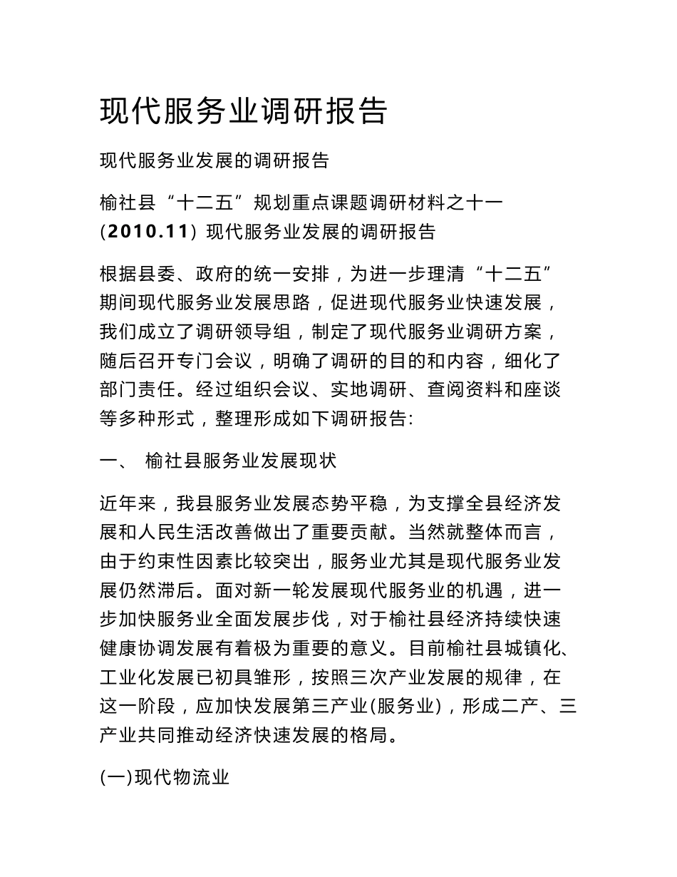 现代服务业调研报告_第1页