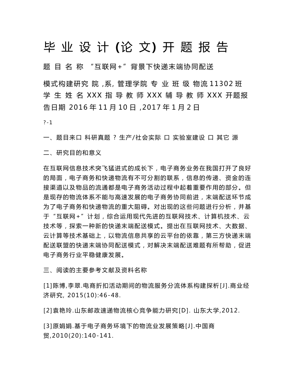 毕业设计(论文)开题报告“互联网+”背景下快递末端协同配送模式构建研究_第1页