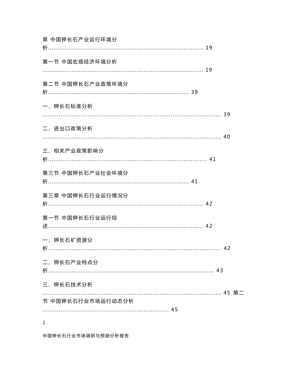 中国钾长石行业市场调研与预测分析报告_第2页