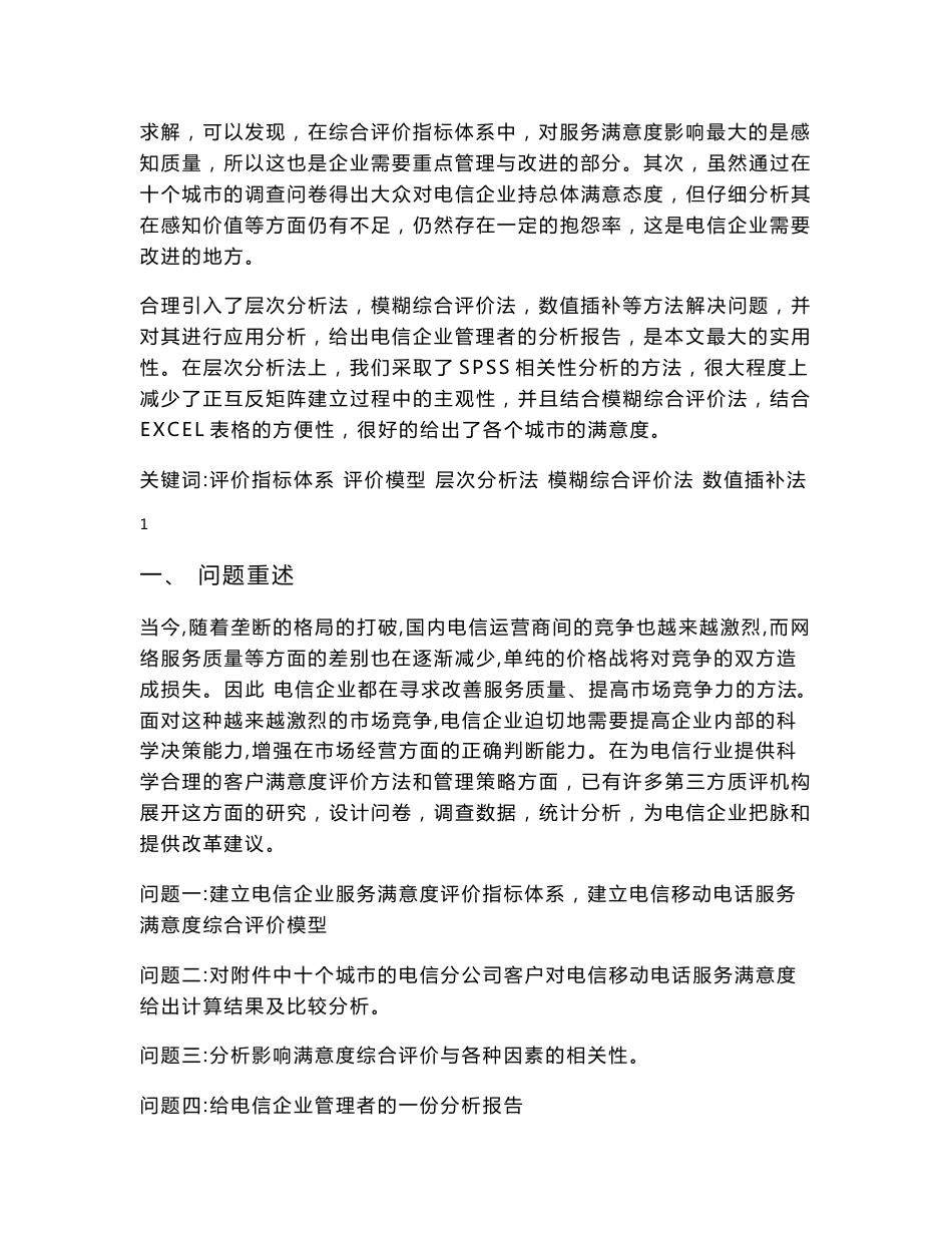 电信移动电话服务满意度综合评价_第2页