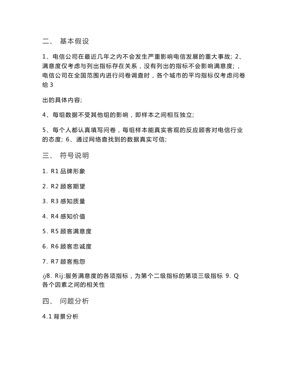 电信移动电话服务满意度综合评价_第3页