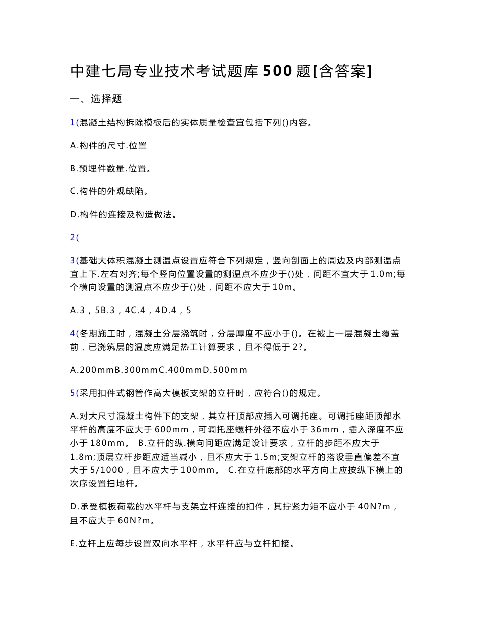 最新版精选中建七局专业技术考核题库500题（含标准答案）_第1页