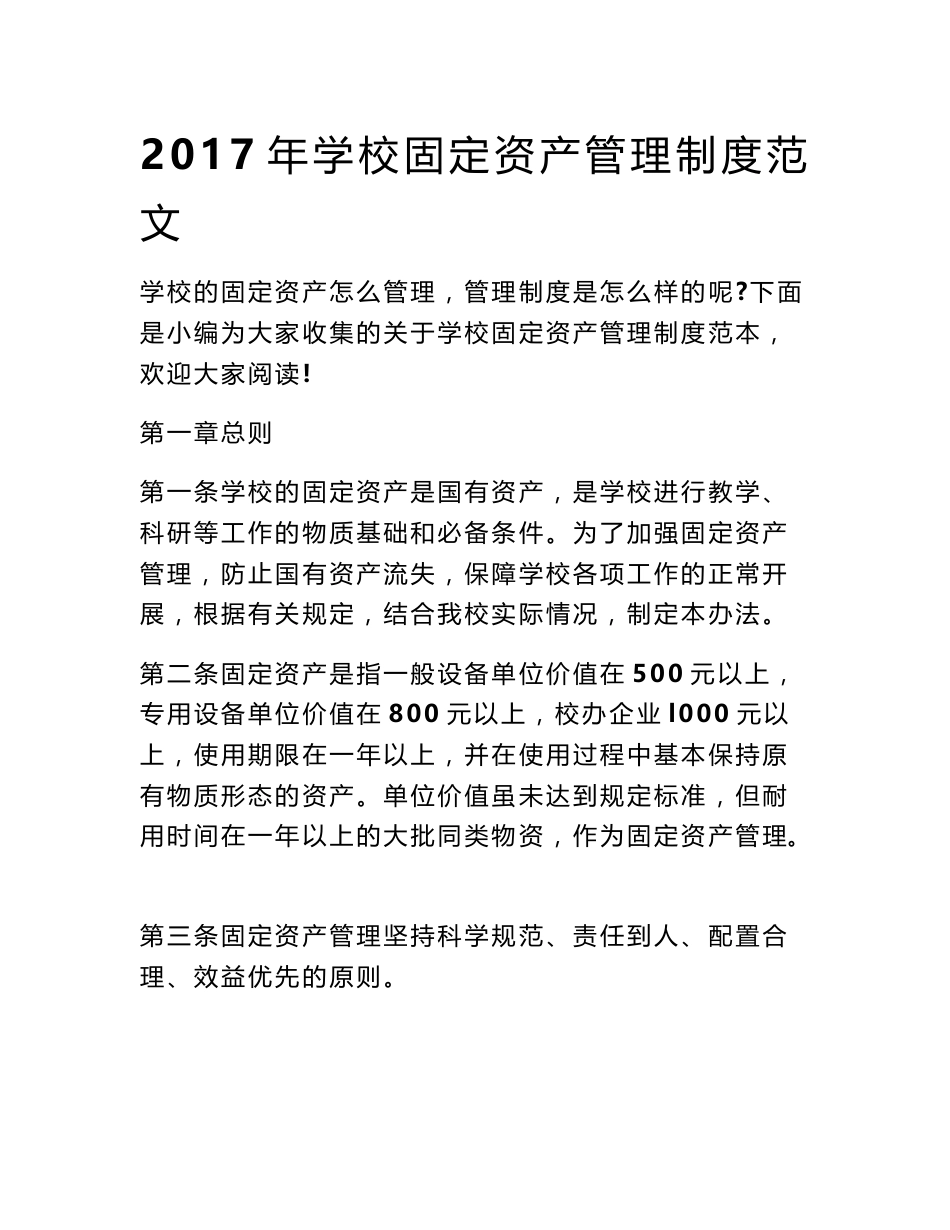 2017年学校固定资产管理制度范文_第1页