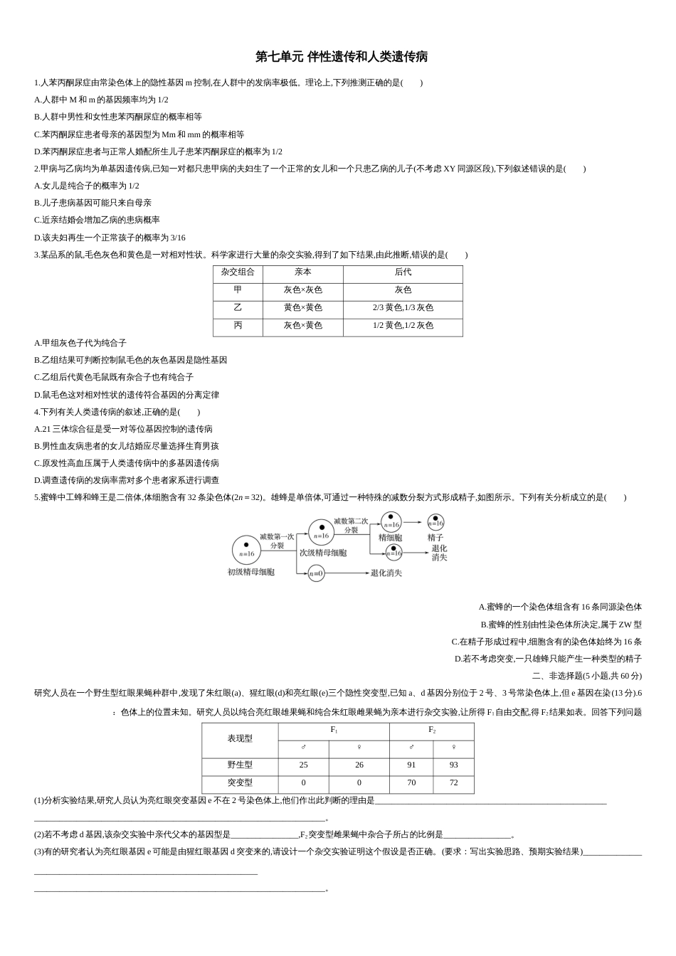 第七单元 伴性遗传和人类遗传病【过关测试】-2021年高考一轮生物单元复习一遍过（原卷版）_第1页