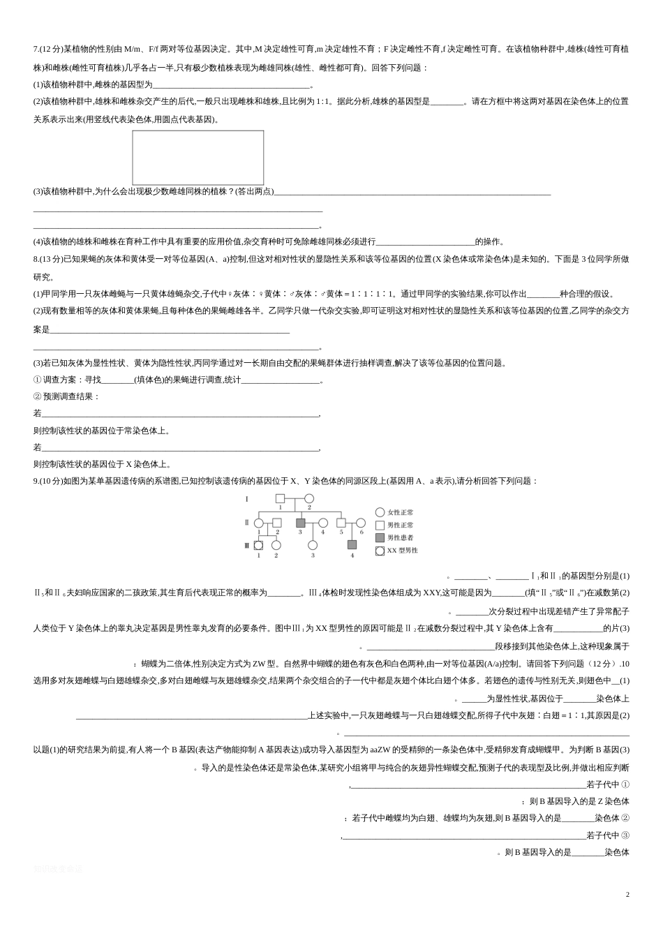 第七单元 伴性遗传和人类遗传病【过关测试】-2021年高考一轮生物单元复习一遍过（原卷版）_第2页