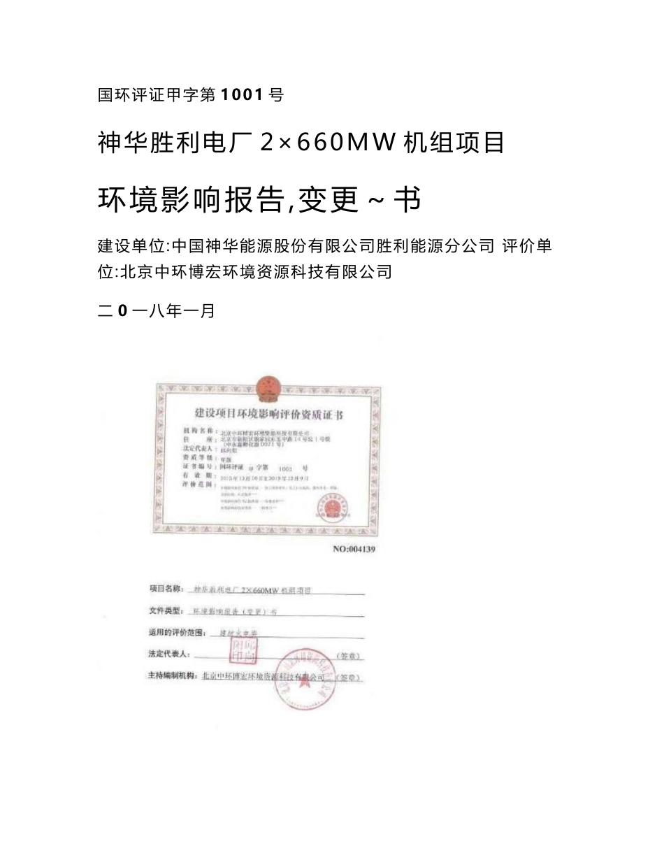 环境影响评价报告公示：神华胜利电厂2×660MW机组项目环评报告_第1页