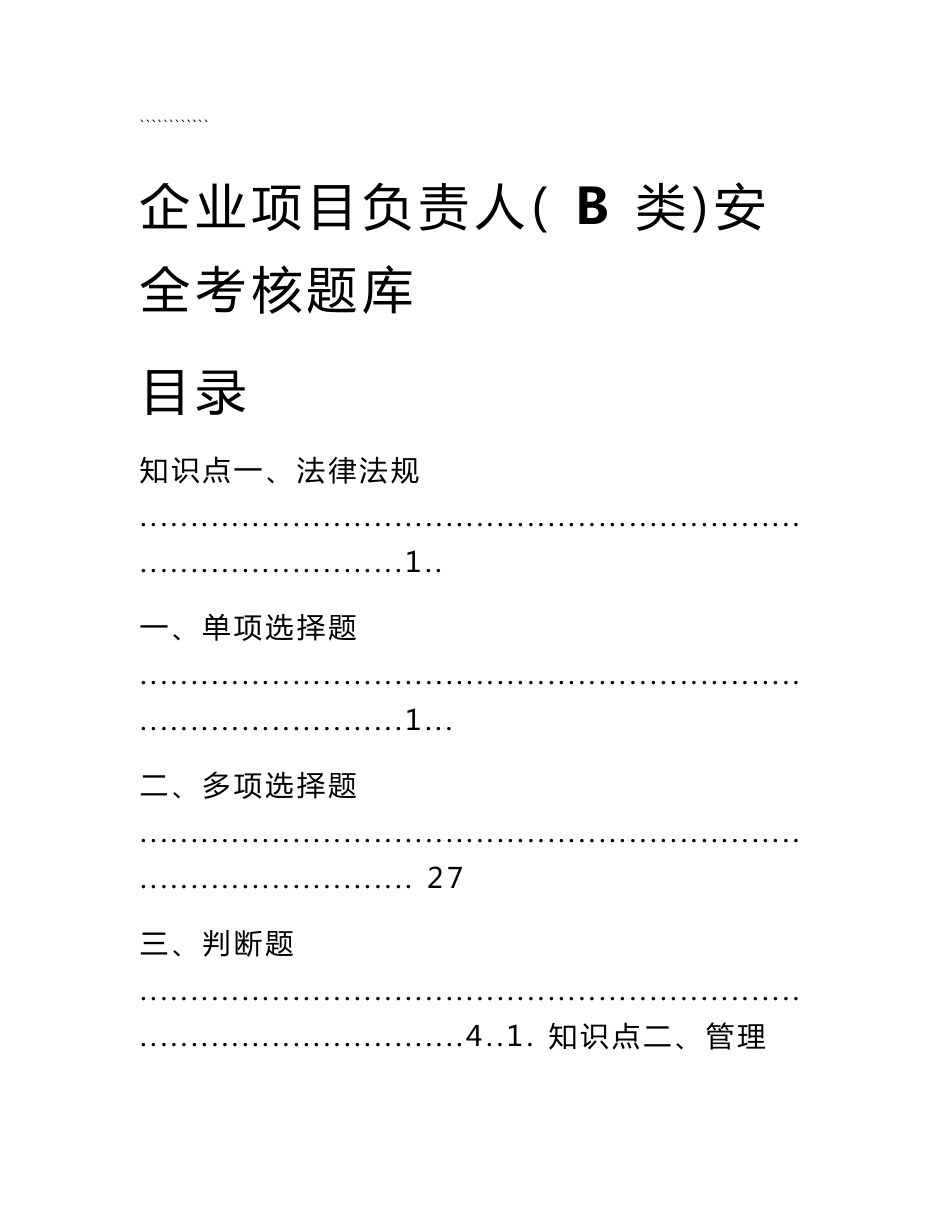 企业项目负责人b类安全考核题库_第1页