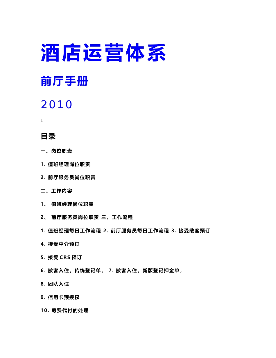 [2018-2019年资料整理]酒店运营管理体系-前台工作手册_第1页