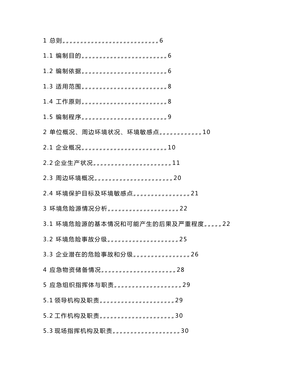 污水处理厂突发环境污染事故应急预案_第2页