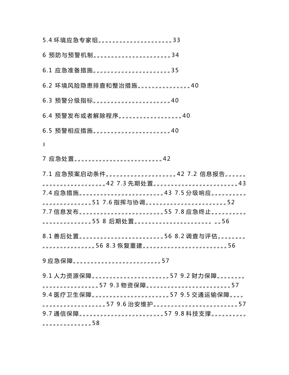 污水处理厂突发环境污染事故应急预案_第3页