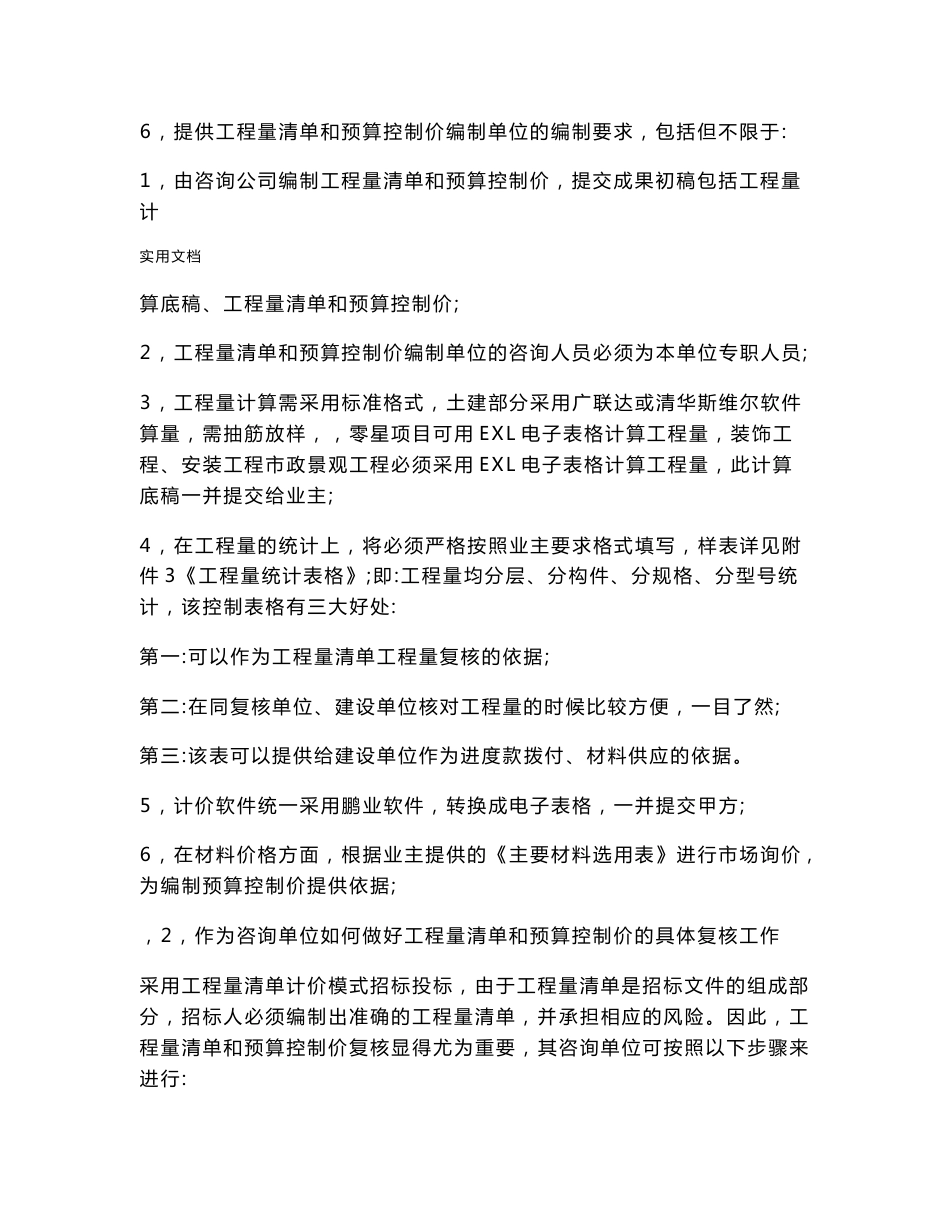 工程量应用清单和招标控制价地编制服务方案设计_第3页