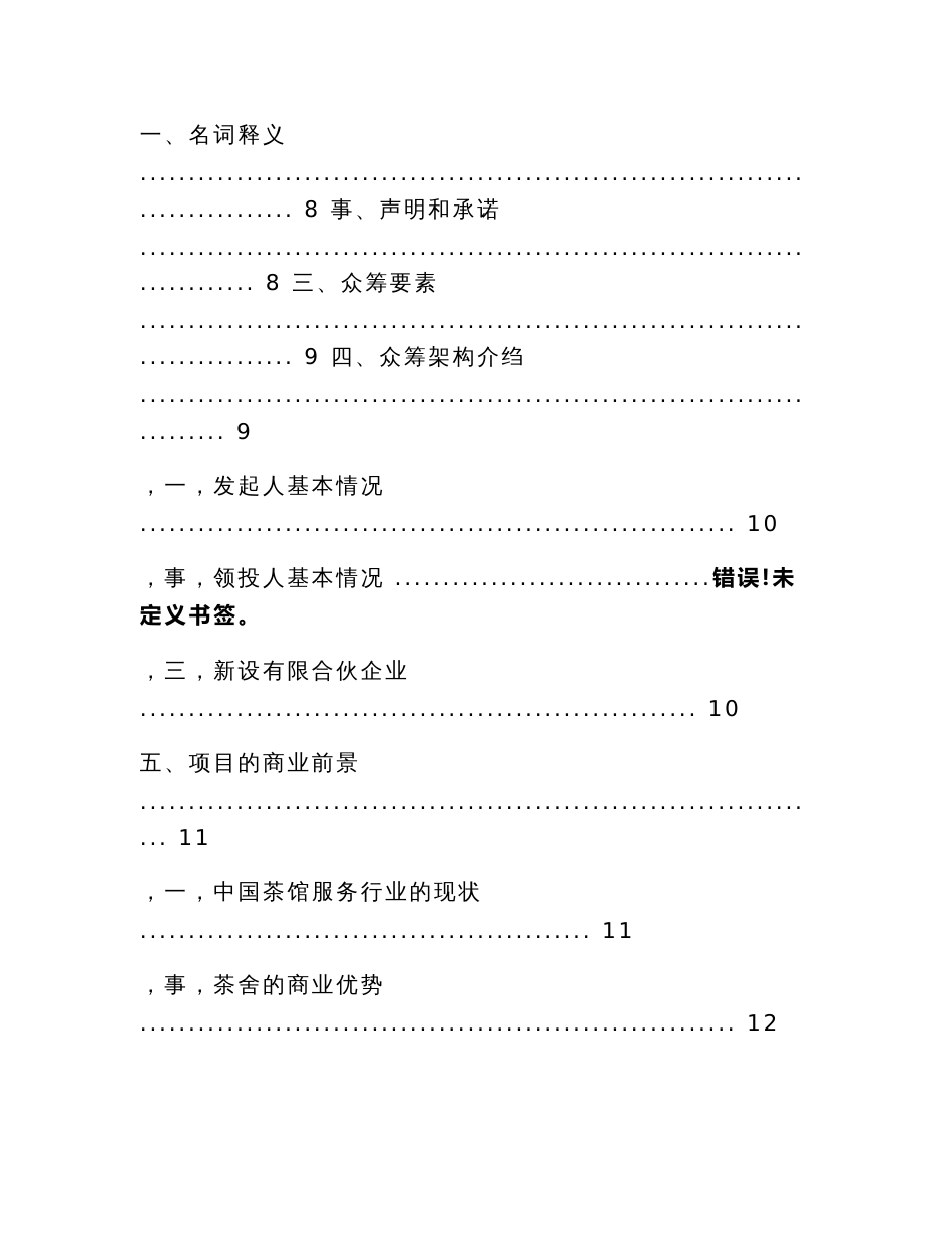 【股权方案设计范本 供参考】茶舍茶楼茶馆股权众筹项目融资商业计划书整体运营方案_第2页