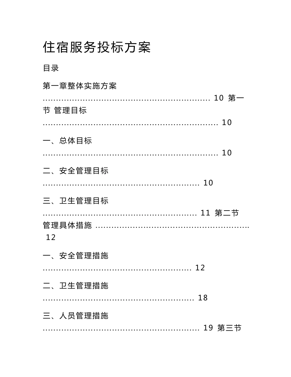 住宿服务投标方案（技术方案）_第1页