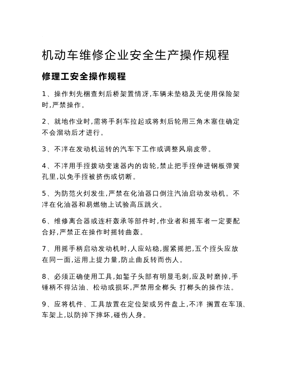 汽车修理厂业安全生产操作规程_第1页