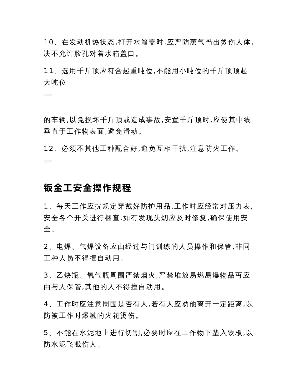 汽车修理厂业安全生产操作规程_第2页