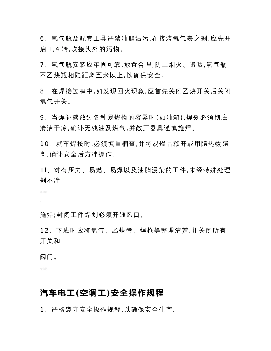 汽车修理厂业安全生产操作规程_第3页