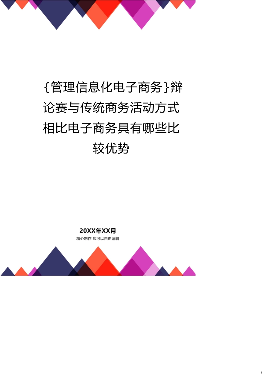 辩论赛与传统商务活动方式相比电子商务具有哪些比较优势[共21页]_第1页