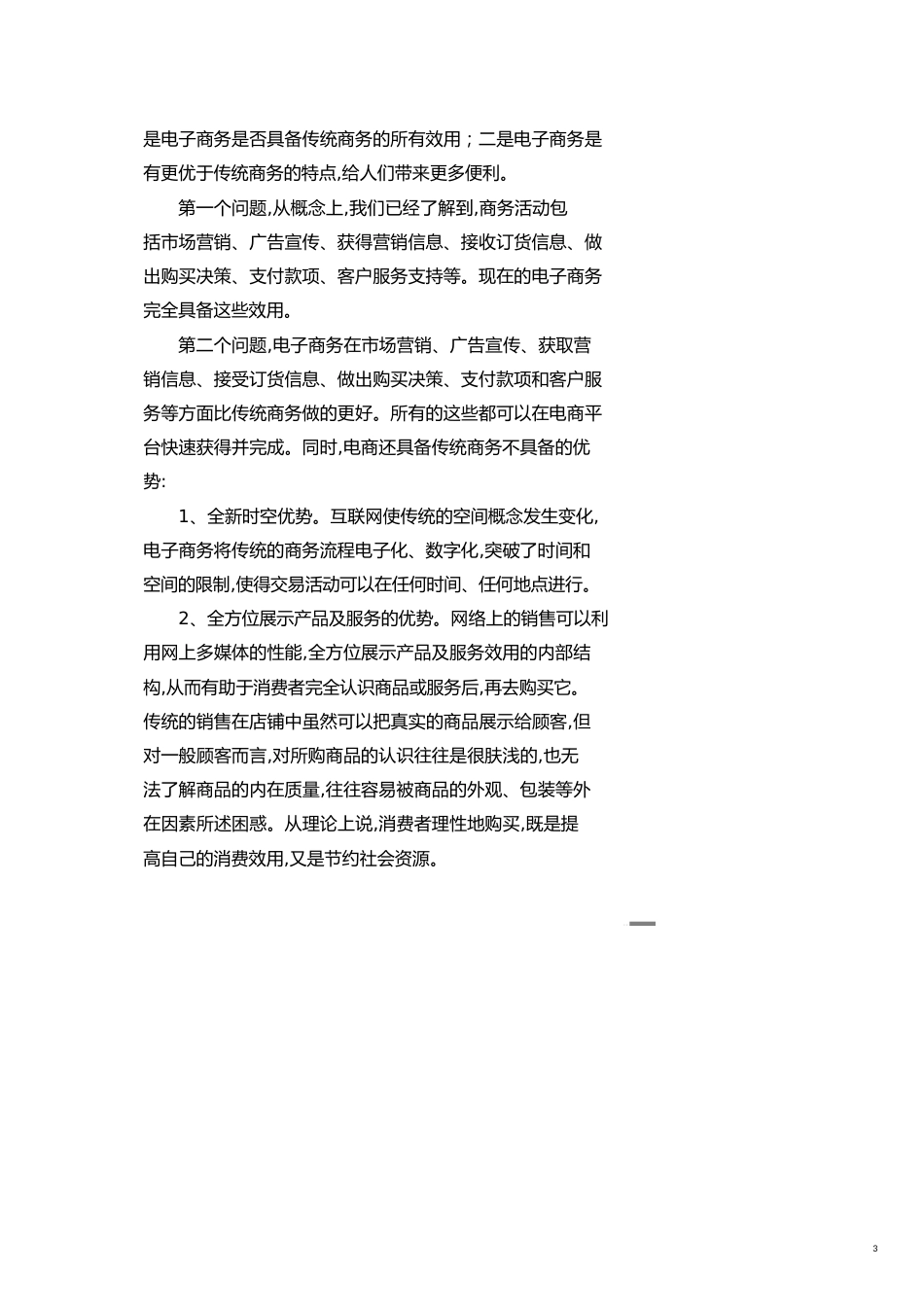 辩论赛与传统商务活动方式相比电子商务具有哪些比较优势[共21页]_第3页