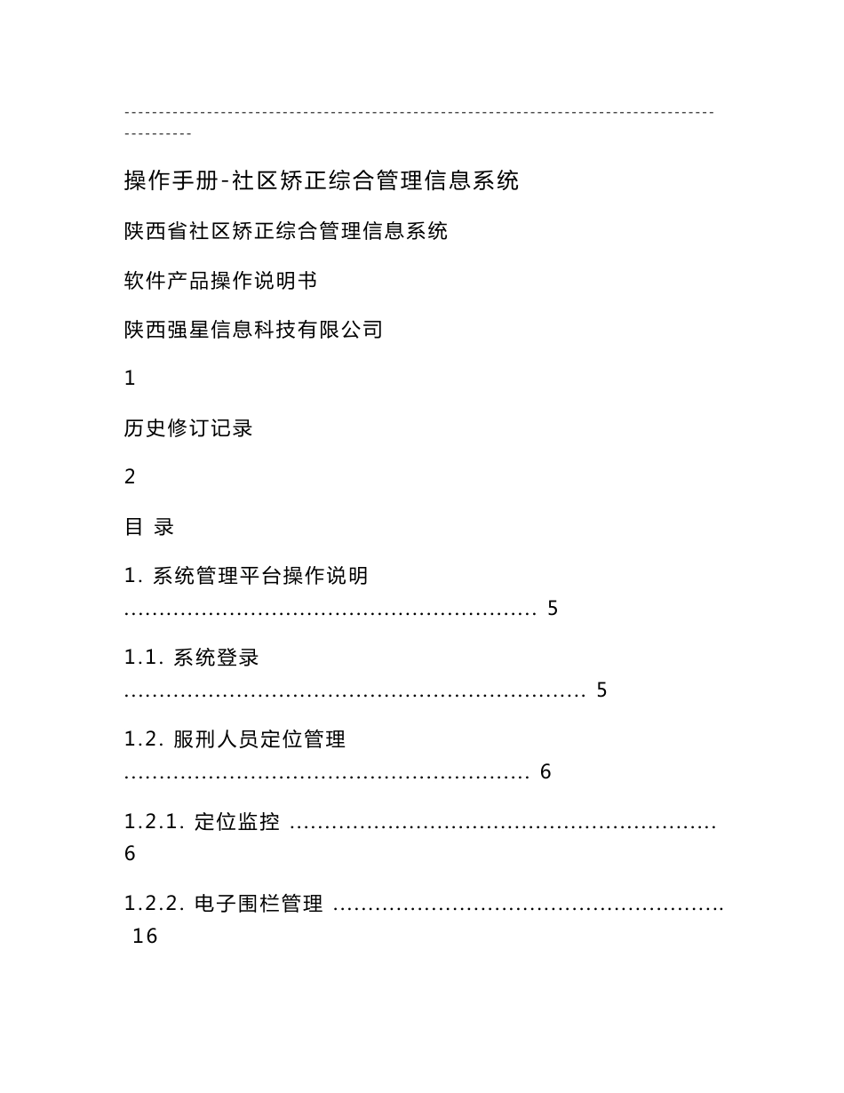 操作手册-社区矫正综合管理信息系统_第1页