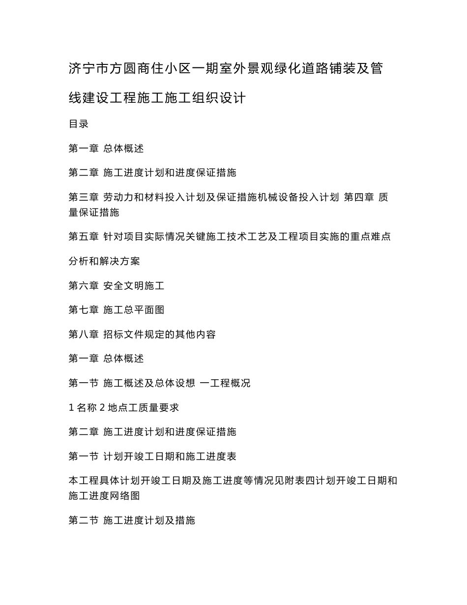 济宁市方圆商住小区一期室外景观绿化道路铺装及管线建设工程施工施工组织设计_第1页