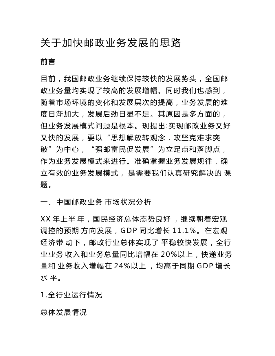 关于加快邮政业务发展的思路　_第1页