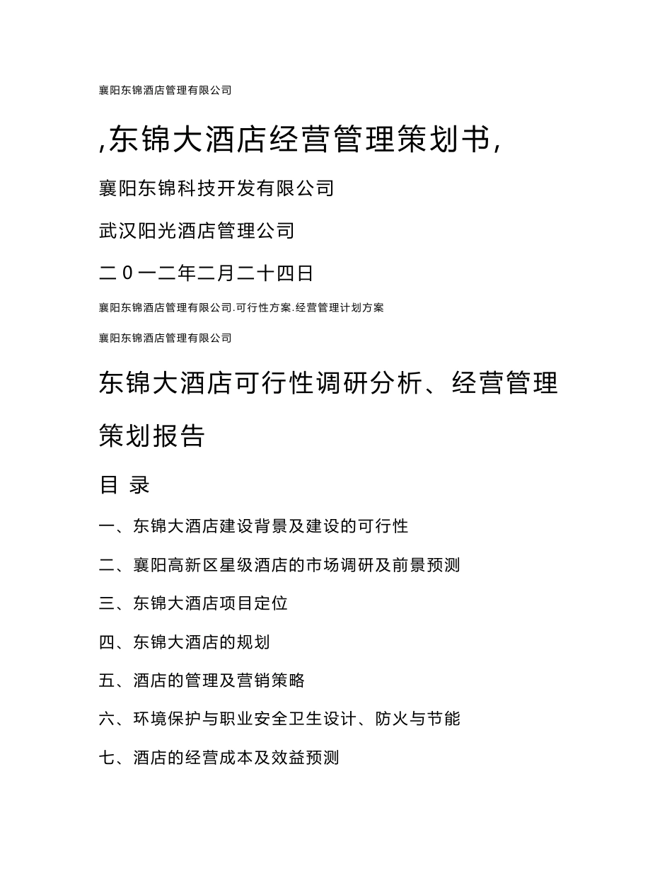 东锦大酒店可行性预测分析报告(最新整理）_第1页