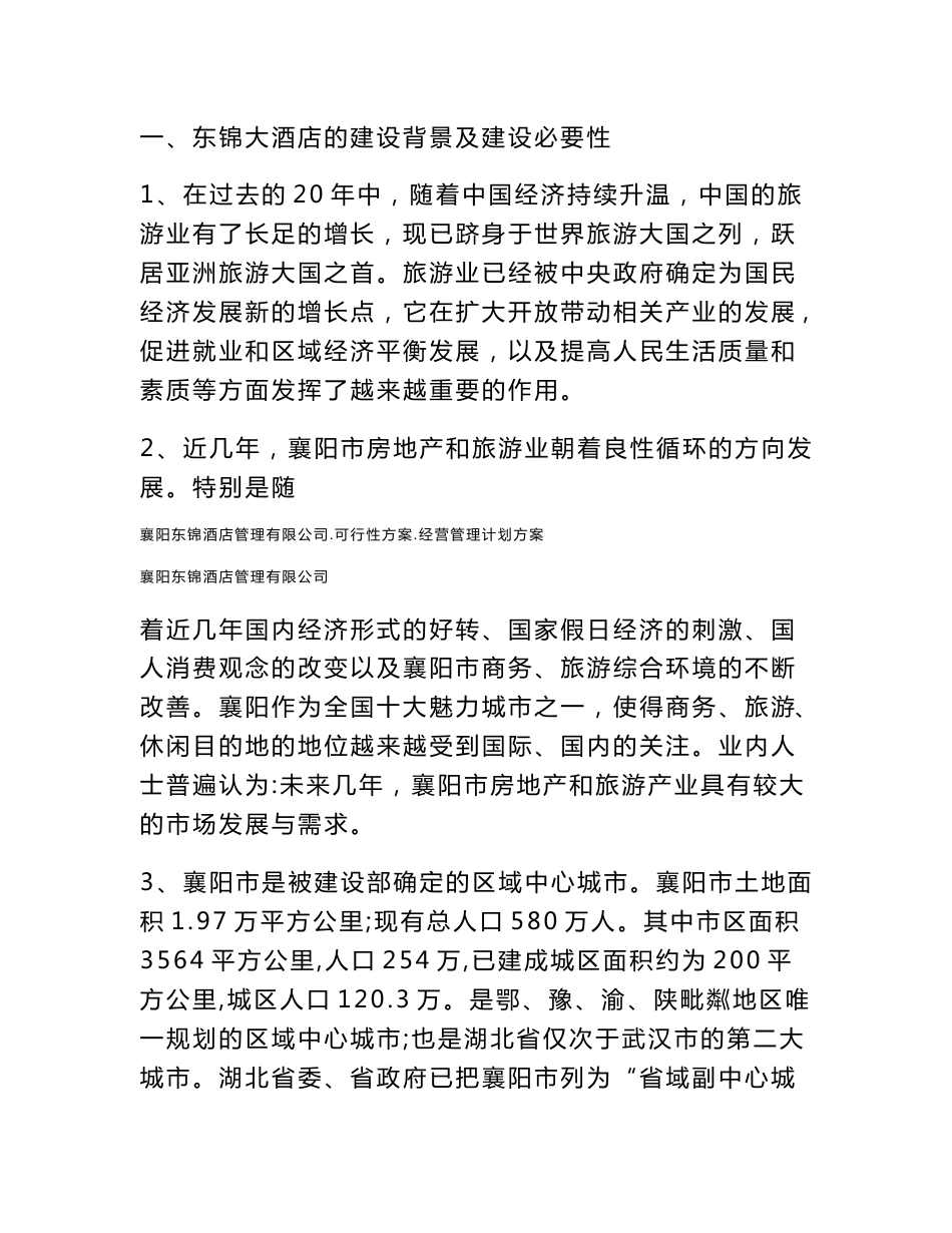 东锦大酒店可行性预测分析报告(最新整理）_第3页
