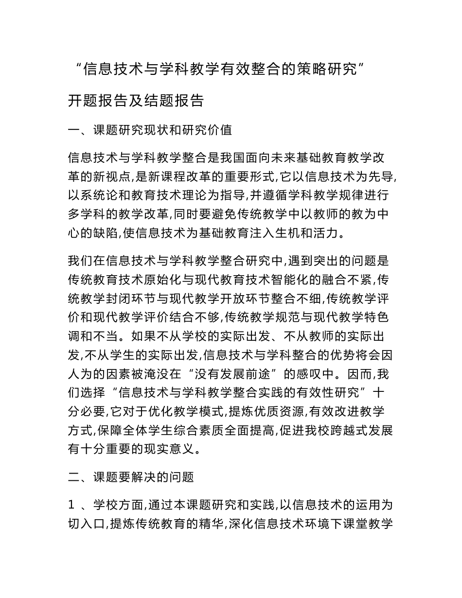 信息技术与小学语文学科教学的有效整合研究 开题报告结题报告_第1页