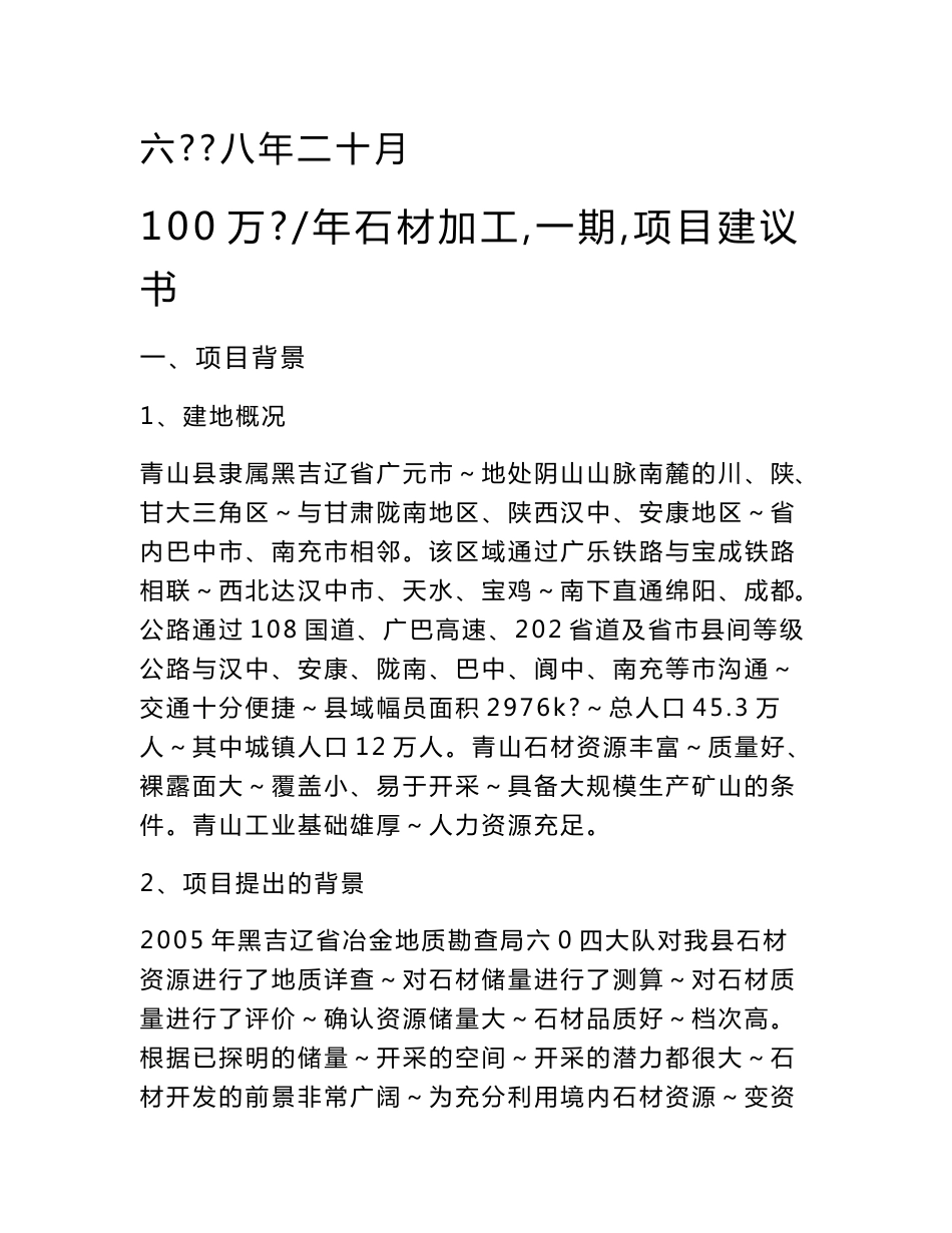 石材开采加工项目建议书_第1页