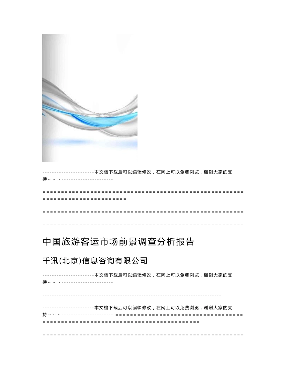 旅游客运市场前景调查分析报告_第1页