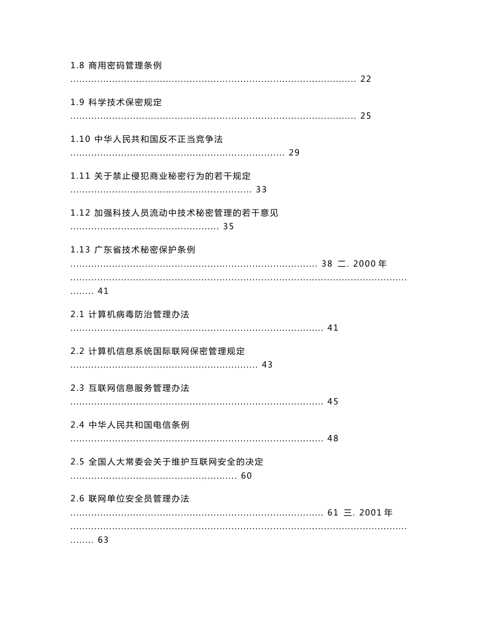 中国信息安全相关法律法规汇编_第2页