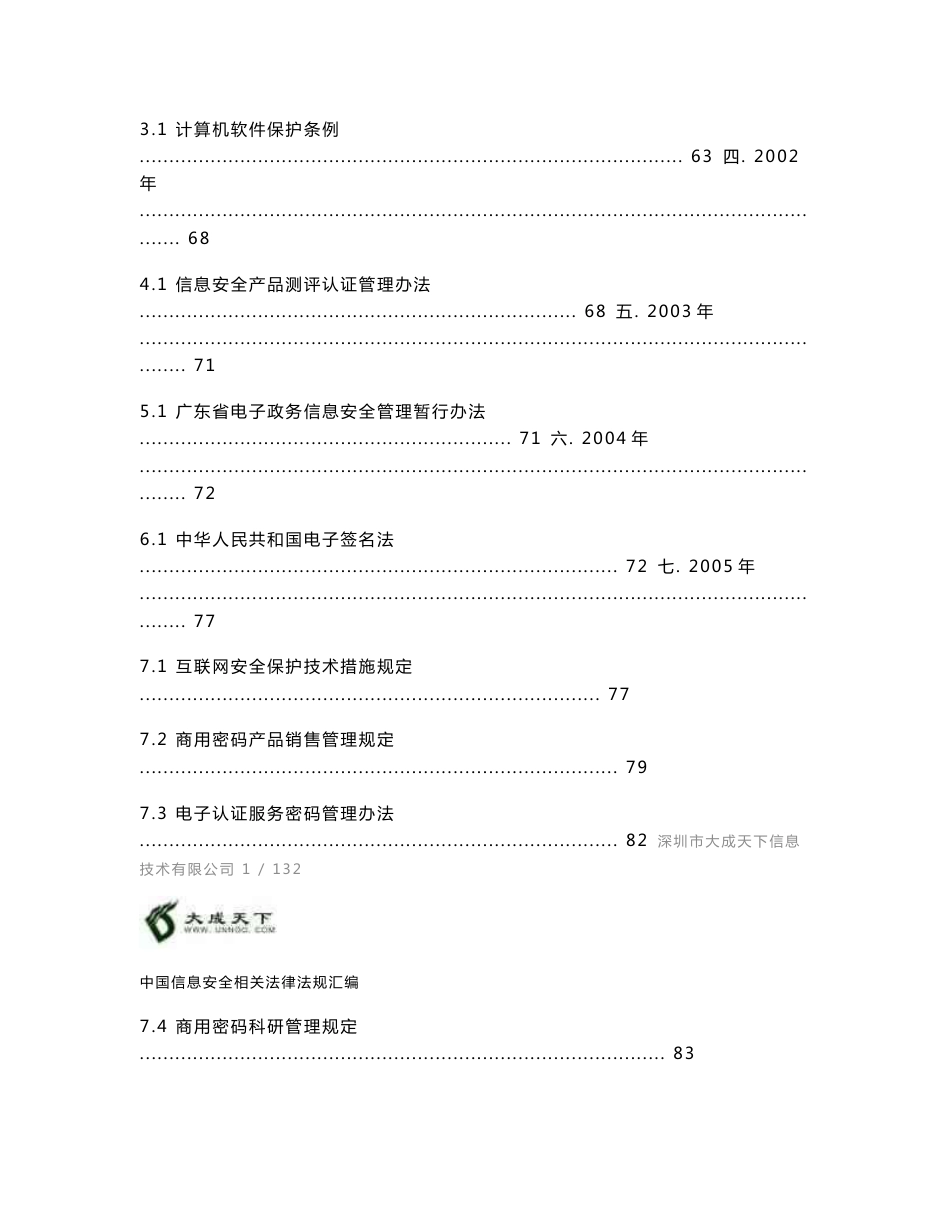 中国信息安全相关法律法规汇编_第3页