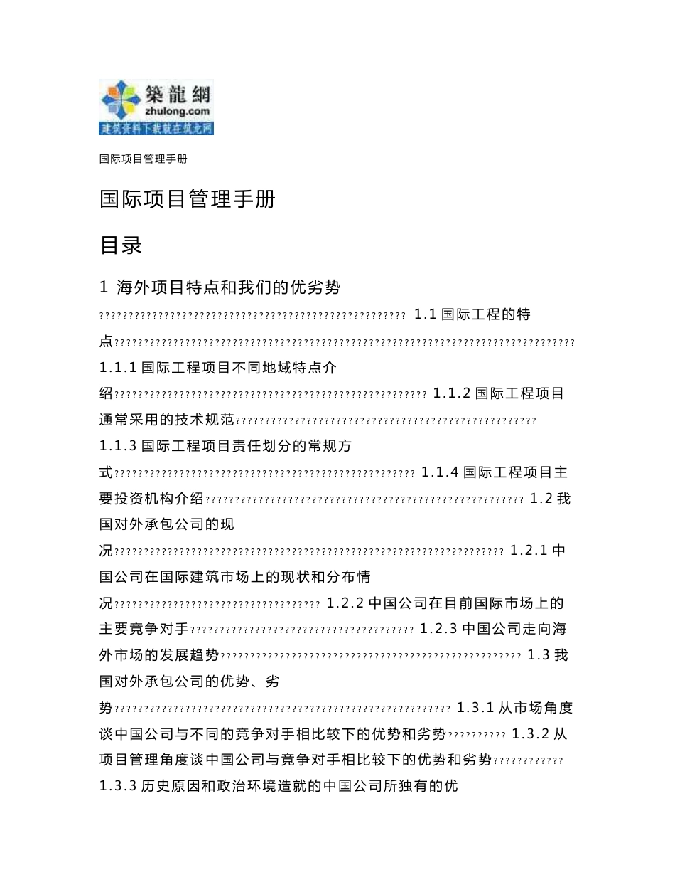 施工企业国际建筑工程项目管理指导手册（456页编制详细）_第1页