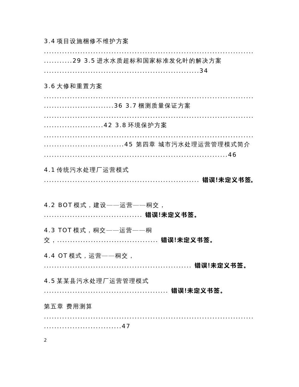 县污水处理厂托管运营可行性方案_第2页