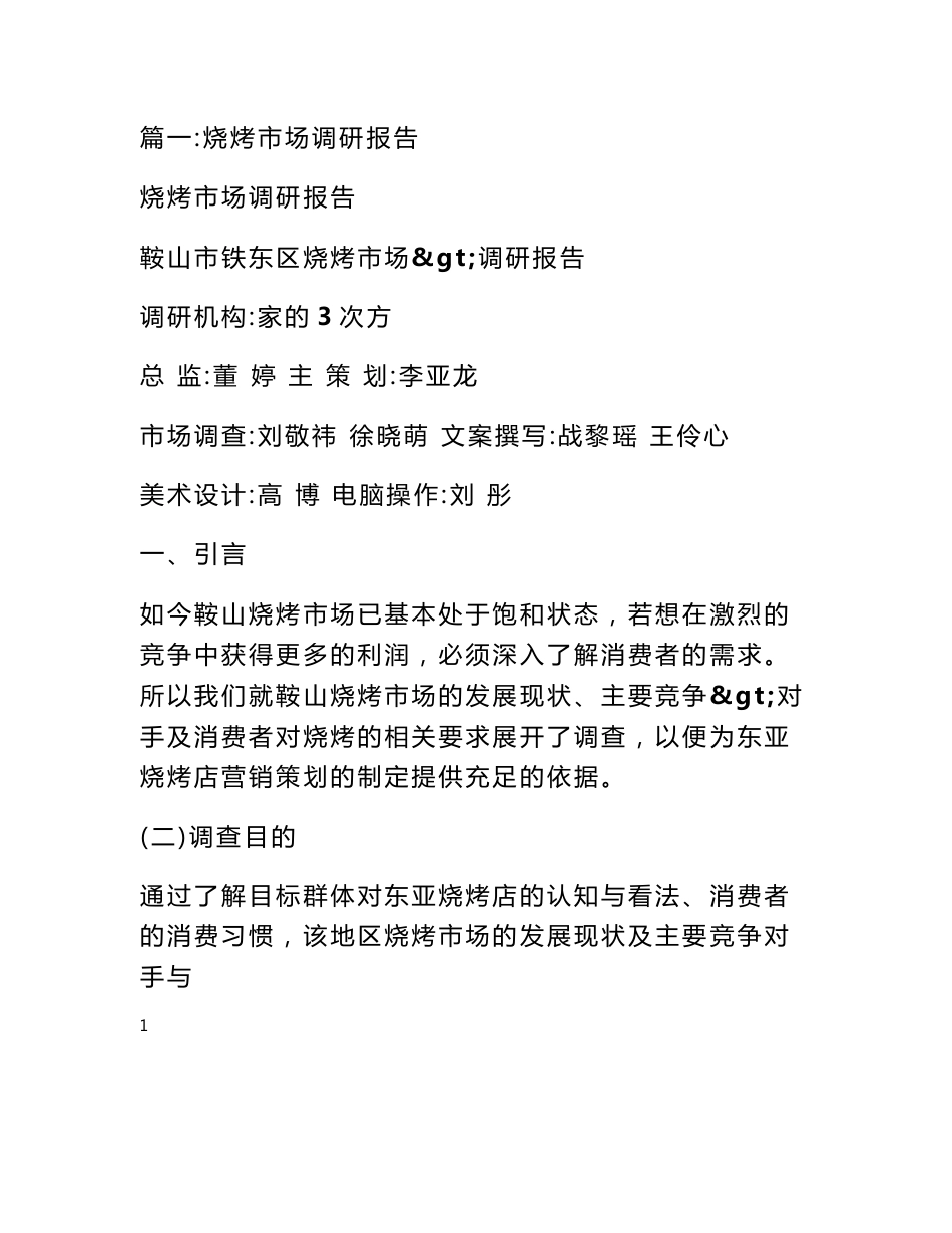 烧烤店调查报告_第1页