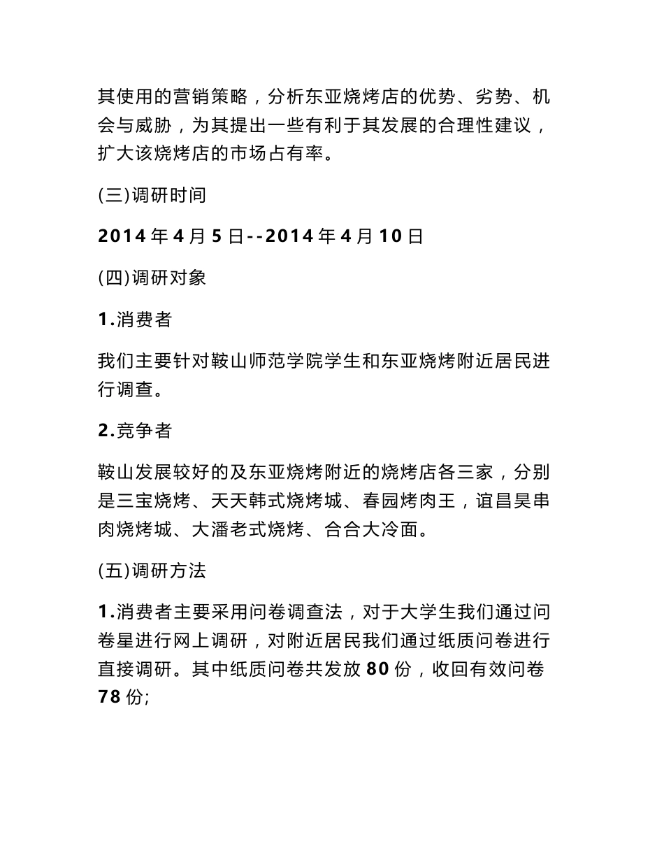 烧烤店调查报告_第2页