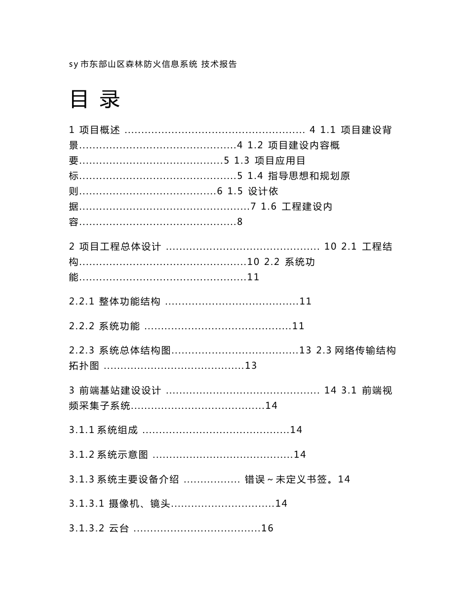 sy市东部山区森林防火信息系统技术报告_第1页