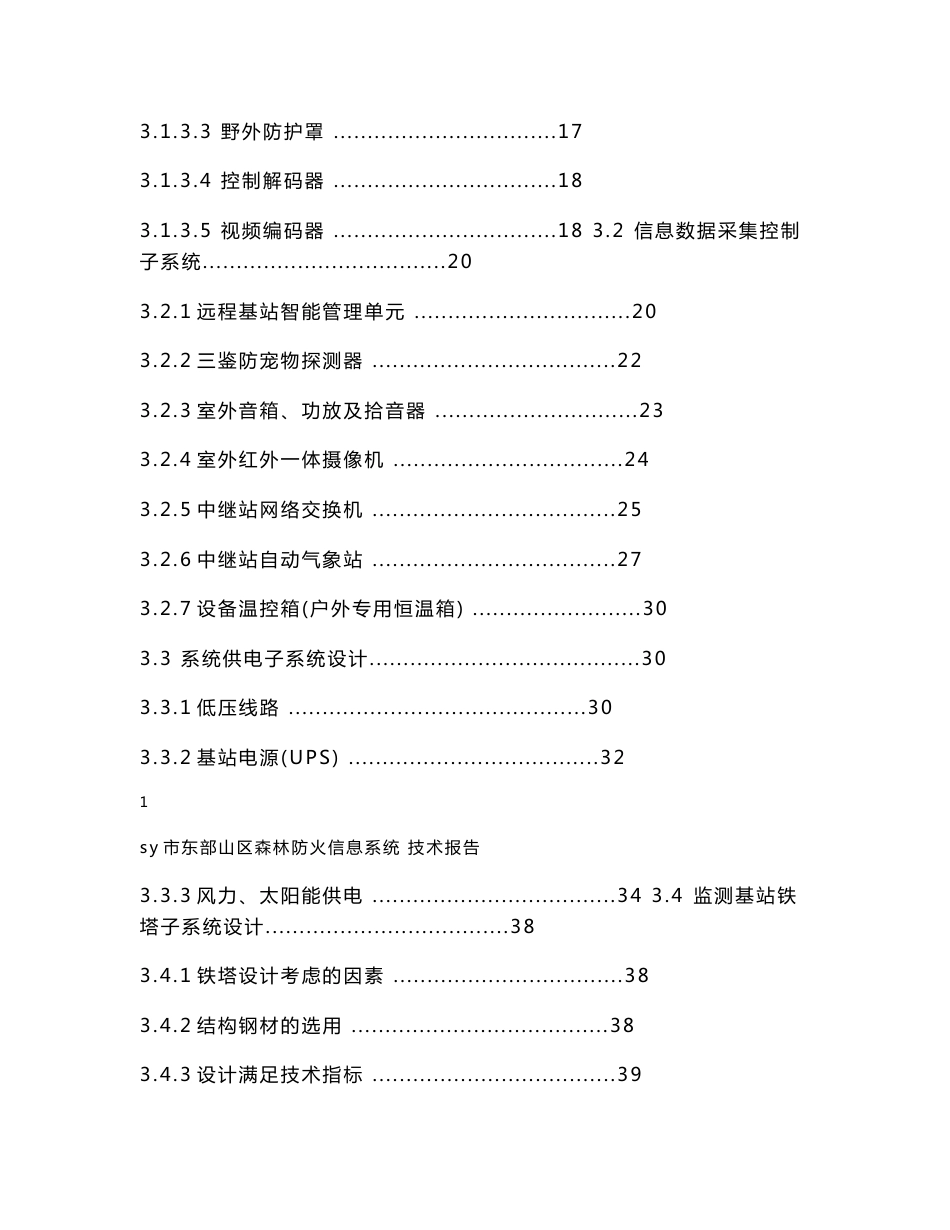 sy市东部山区森林防火信息系统技术报告_第2页