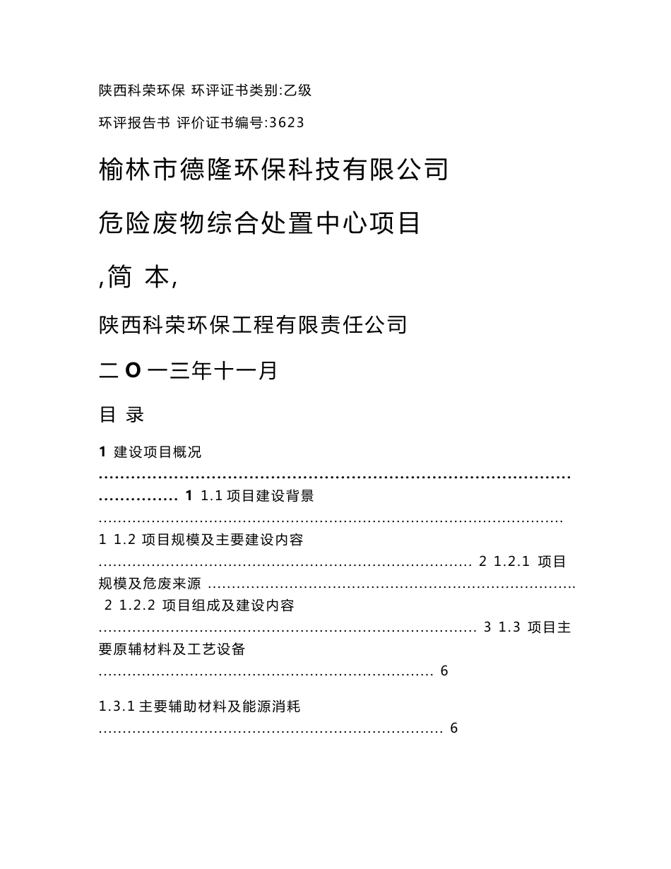 榆林市德隆环保科技有限公司危险废物综合处置中心项目环境影响报告书_第1页